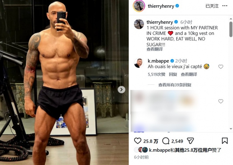 皇冠网站-48岁这腹肌！亨利晒健身照，姆巴佩亲自评论：行啊老头儿，我悟了
