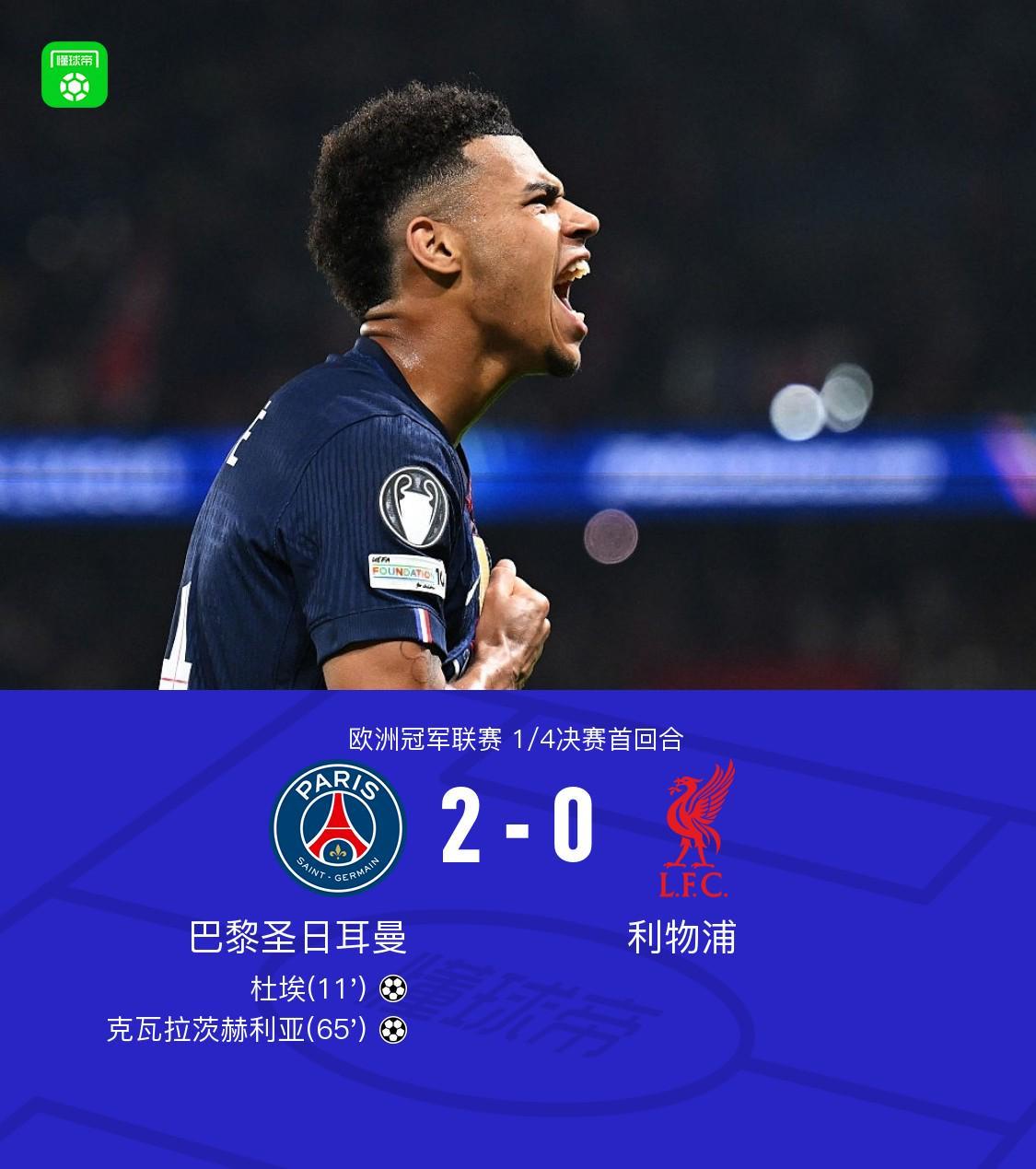 皇冠-巴黎2-0利物浦，克瓦拉茨赫利亚一条龙，杜埃建功，利物浦0射正