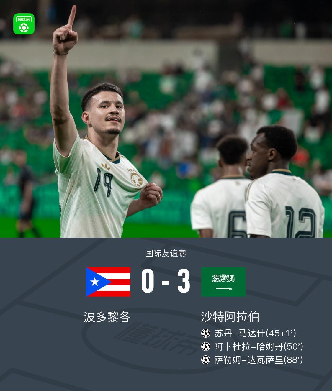 皇冠下载-波多黎各0-3沙特,马达什破僵,哈姆丹、达瓦萨里建功